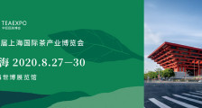 第2届上海国际茶产业博览会_第2届上海茶博会