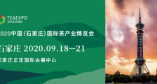 2020中国（石家庄）国际茶产业博览会_2020年石家庄茶博会