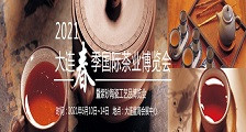 2021大连春季国际茶业博览会暨紫砂陶瓷工艺品博览会 2021年大连春季茶博会