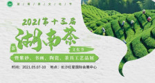 2021第十三届湖南茶文化节  暨紫砂、书画、陶瓷、茶具工艺品展 2021湖南茶博会