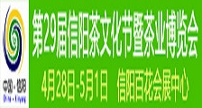 2021第29届信阳茶文化节暨信阳茶业博览会 2021信阳茶博会