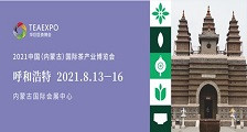 2021中国（内蒙古）国际茶产业博览会 2021内蒙古茶博会
