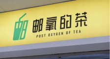 “老邮政”跨界卖奶茶：“邮氧的茶”渠道规模为王这招还好使吗