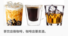“茶咖酒”赛道大混战：新式茶饮品牌卖咖啡，咖啡店要卖酒