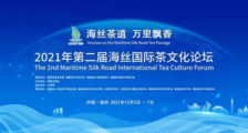 2021年第二届海丝国际茶文化论坛将于12月6日在福州开幕