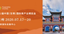 第2届中国(甘肃)国际茶产业博览会 第二届甘肃茶博会_2020兰州茶博会