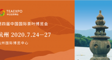 第四届中国国际茶叶博览会 杭州国际博览中心