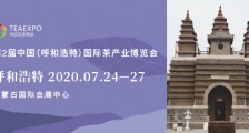 第2届中国(呼和浩特)国际茶产业博览会_呼和浩特茶博会