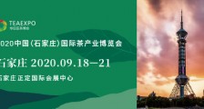 2020中国(石家庄)国际茶产业博览会_2020年石家庄茶博会