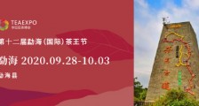 第十二届勐海(国际)茶王节
