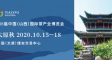 第8届中国(山西)国际茶产业博览会_第八届山西茶博会