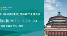 第13届中国(重庆)国际茶产业博览会_2020年第13届重庆茶博会