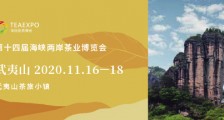 第十四届海峡两岸茶业博览会_2020年第十四届海峡两岸茶博会