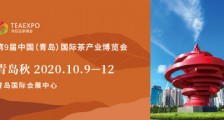 第9届中国(青岛)国际茶产业博览会_第九届青岛茶博会