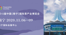 第10届中国（南宁）国际茶产业博览会_2020年第十届南宁茶博会