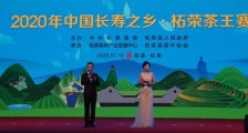 2020年“中国长寿之乡•柘荣茶王赛”圆满落幕