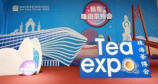 2020中国（珠海）国际茶业博览会_2020珠海茶博会