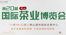 第二十届中国(佛山)秋季茶业博览会_2020第20届佛山茶博会