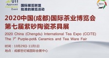 2020中国(成都)国际茶业博览会_2020成都国际茶博会