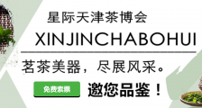 2020天津茶博会暨工艺品展_2020天津茶产业及紫砂茶具博览会