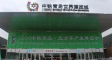 2020青岛冬季北方国际茶产业茶博会_2020青岛冬季茶博会