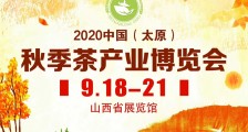2020第三届中国(太原)秋季茶产业博览会_2020第三届太原秋季茶博会