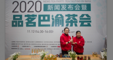 第13届重庆茶博会(2020重庆国际茶产业博览会)将于11月20日开幕