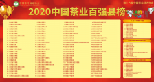 2020中国茶业百强县名单公布,紫金入围中国茶业百强县