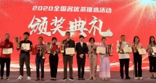 2020广州茶博会 “名优茶推选”结果出炉