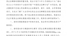 关于开展茶企品牌发展服务需求调查的通知