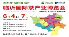 2021第16届中国(临沂)国际茶产业博览会  2021年临沂茶博会