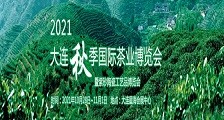 2021大连秋季国际茶业博览会暨紫砂陶瓷工艺品博览会 2021年大连茶博会(秋季)
