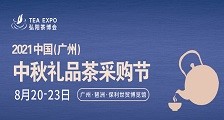 2021年中国(广州)首届中秋礼品茶采购节  2021广州中秋礼品茶采购节