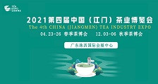 2021年第四届中国（江门）茶业博览会  2021第4届江门茶博会