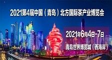 2021第4届青岛北方茶产业博览会|青岛国际茶产业展览会 QingDao Tea Expo|青岛茶博会|山东茶博会