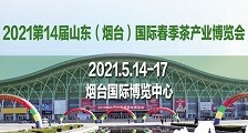 2021第14届烟台国际春季茶产业博览会 2021年烟台春季茶博会