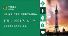 2021中国(石家庄)国际茶产业博览会 2021年石家庄茶博会