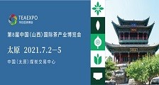第8届中国(山西)国际茶产业博览会 2021第8届山西茶博会