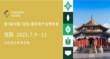 2021第5届中国(沈阳)国际茶产业博览会 第5届沈阳茶博会