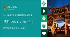 2021中国（昆明）国际茶产业博览会 2021昆明茶博会