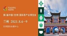 2021中国(甘肃)国际茶产业博览会 2021兰州茶博会