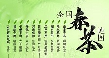 一图寻茶!全国春茶地图带你品味春天的味道