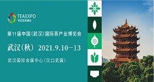 第11届中国(武汉)国际茶产业博览会 2021武汉秋季茶博会