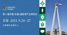 第11届中国(长春)国际茶产业博览会 2021年长春茶博会