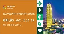2021中国(郑州)秋季国际茶产业博览会 2021年郑州秋季茶博会