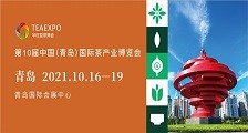 第10届中国(青岛)国际茶产业博览会 2021青岛茶博会