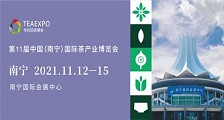 第11届中国（南宁）国际茶产业博览会 2021年南宁茶博会