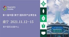 第11届中国(南宁)国际茶产业博览会 2021年南宁茶博会