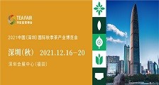 2021中国(深圳)国际秋季茶产业博览会 2021年深圳秋季茶博会