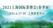 2021上海国际茶博会(春季展) 2021年上海(春季)茶博会